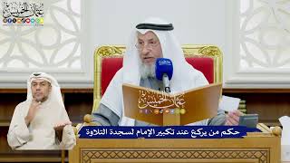 508 - حكم من يركع عند تكبير الإمام لسجدة التلاوة - عثمان الخميس