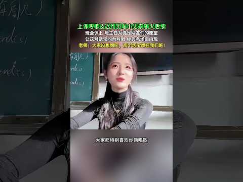 上课哼歌&迟到罚唱小男孩爆火后续班会课上 班主任为满足阴友们的愿望让这对活宝同台对唱 经典名场面再现老师：大家没想到吧，两个活宝都在我们班！ #搞笑 #新歌更新 #翻唱 #刀郎