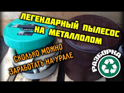 Легендарный советский пылесос на металлолом. Как заработать на пылесосе Урал ПН-600.