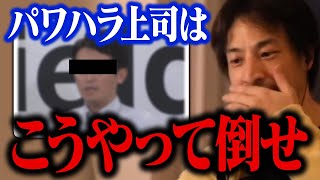 兵庫県知事のパワハラ疑惑問題から考える、パワハラ上司への対策方法【ひろゆき 切り抜き】