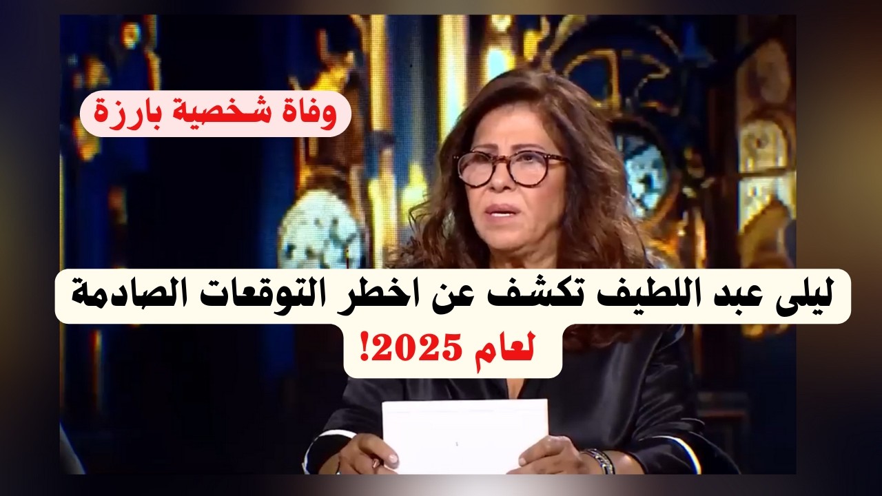Laila Abdel Latif reveals the most dangerous and shocking predictions for the year 2025!