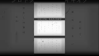 - 白と黒の二色の世界で、キミと過ごしたキオクを思い出す。 #ボカロ #初音ミク #shorts