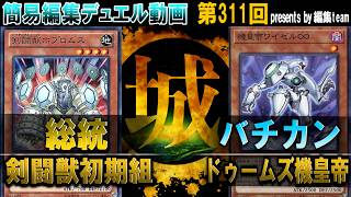 【#遊戯王】99日後に採用を取れる剣闘獣初期組。  剣闘獣初期組プロトタイプ vs ドゥームズ機皇帝【城下町デュエル】【#対戦】