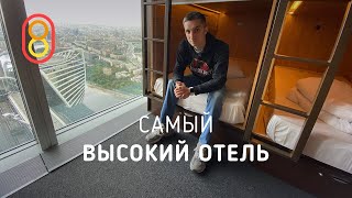 Это самый высокий ОТЕЛЬ в России