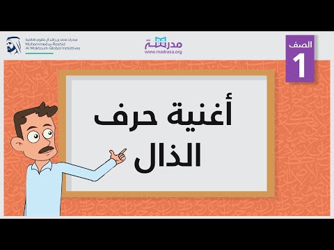 أغنية حرف الذال