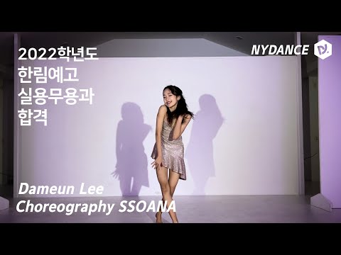엔와이댄스 | 2022학년도 한림연예예술고등학교 실용무용과 합격 입시 작품 | 이담은