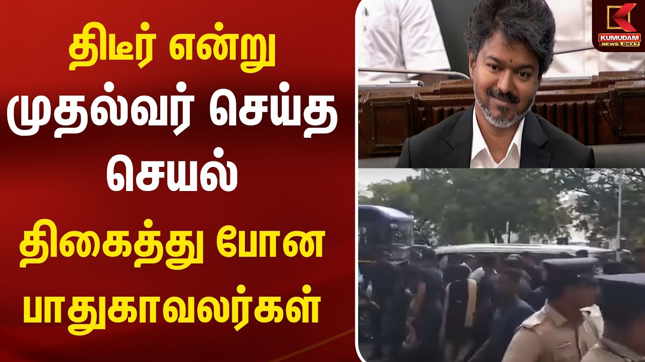 திடீர் என்று முதல்வர் செய்த செயல் திகைத்து போன பாதுகாவலர்கள் | Chief Minister | Cmvijay