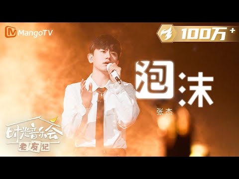 【纯享】#张杰 演唱《#泡沫 》破碎感扑面而来 |《时光音乐会•老友记》Time Concert • Old Friends Pure Version｜MangoTV