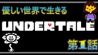 【ゆっくり実況】優しい世界で生きていく　第1話【UNDERTAIL】