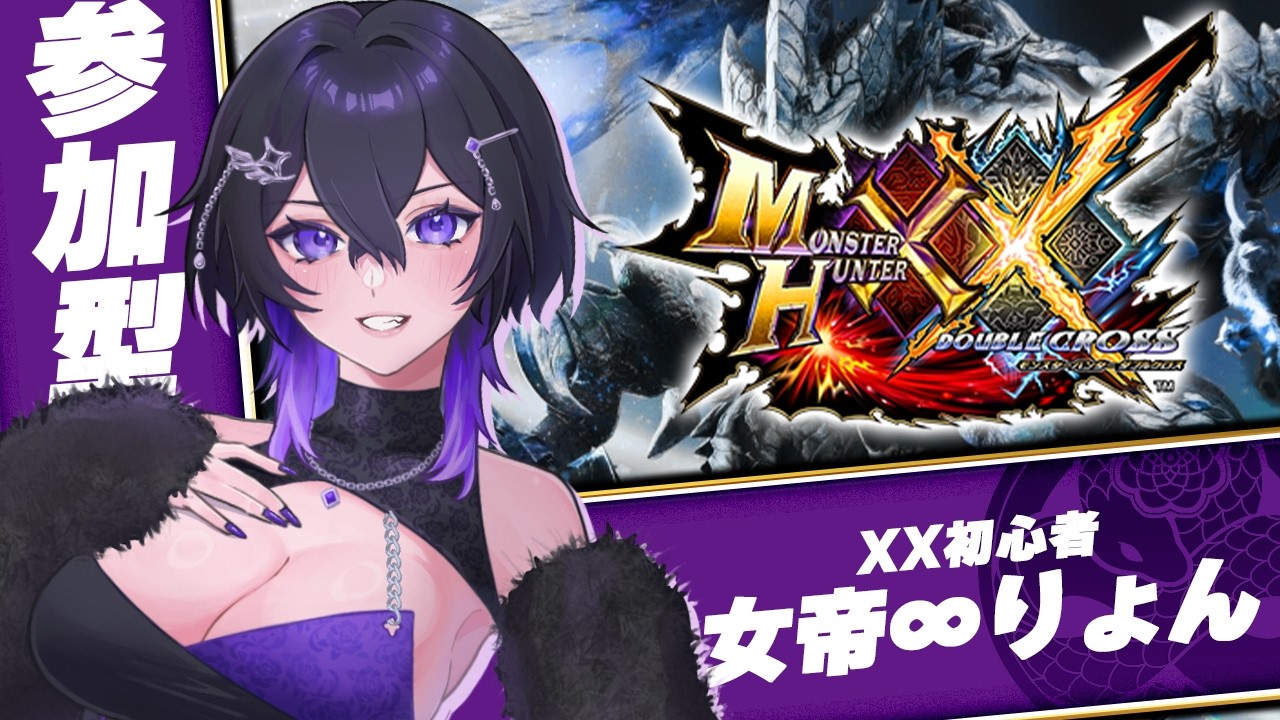 【 MHXX 】8/12🐍夏休み一気に進める🌊二つ名・超特殊許可・素材集め周回【 参加型 / Switch 】 #mhxx  #switch