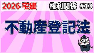 【宅建】不動産登記法【権利関係】