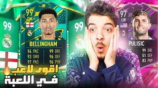 جبت بيلينغهام ال 99 الجديد الطريق للعالمية 122 fifa 23 i