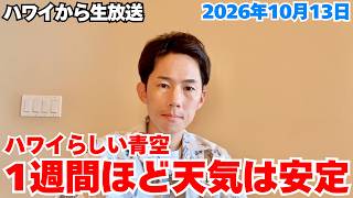 【ハワイ最新情報】ようやく天気は安定…ここから1週間は観光日和が続きます