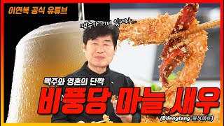 [이연복 유튜브] 여름엔 시원~한 맥주와 비풍당 마늘 새우! 중식당 핑하오 셰프님이 알려주시는 대박 레시피! (feat. 왕병호) (Eng Sub)