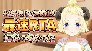 角巻わため「お休み明け最速RTAになっちゃった」天然全開の深夜雑談【ホロライブ切り抜き/角巻わため】