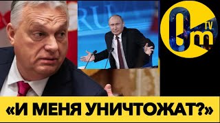 «СЯДЕМ ВМЕСТЕ, ПУТИН!» ОРБАН РАЗБУШЕВАЛСЯ💥