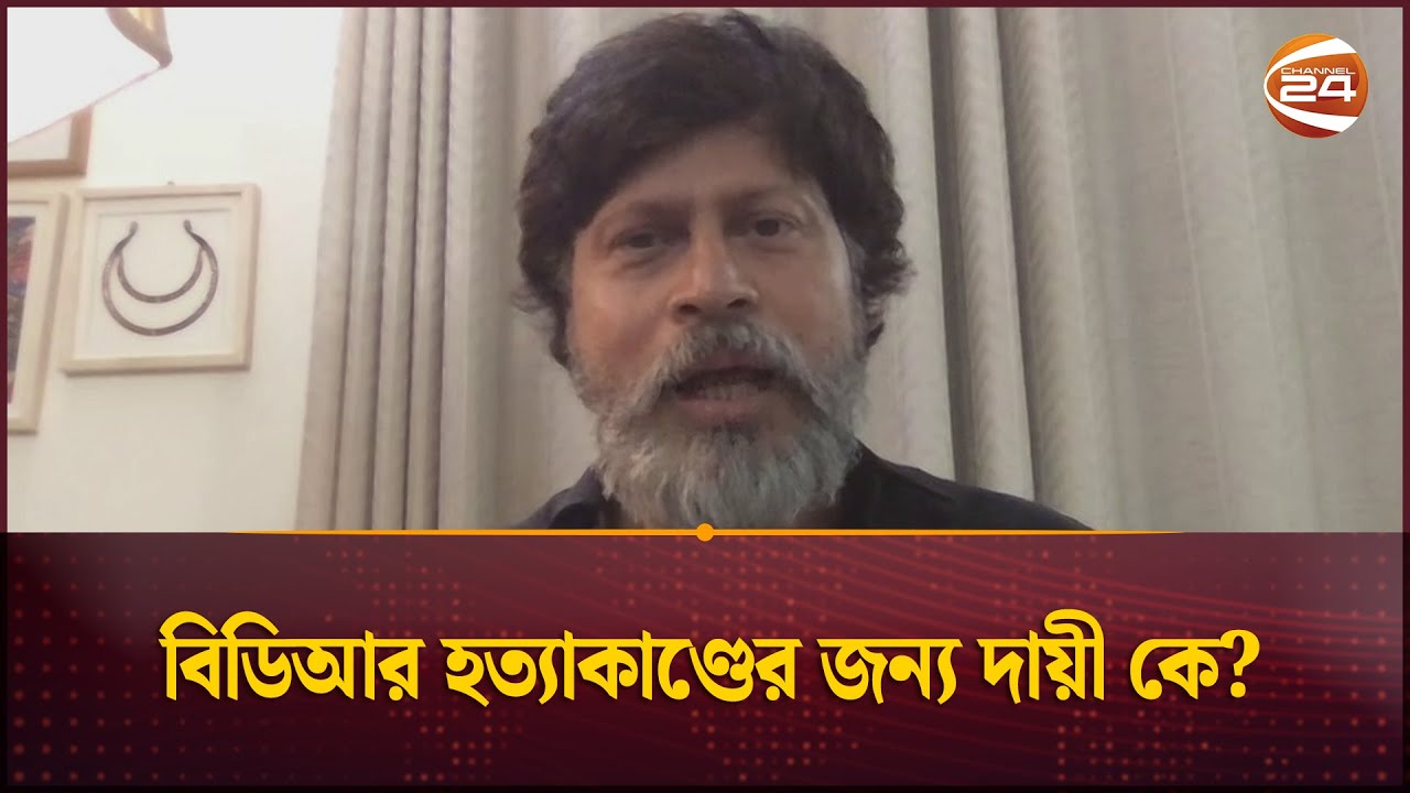 বিডিআর হত্যাকাণ্ডের জন্য দায়ী কে? | BDR Mutiny | Channel 24