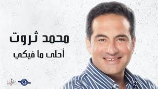 كلمات اغنية احلى ما فيكي محمد ثروت