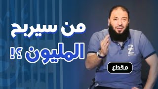 من سيربح المليون ؟! | د . حازم شومان image