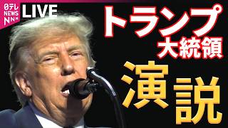 【リプレイ】トランプ大統領  国連総会で一般討論演説──国際ニュースライブ（日テレNEWS LIVE）