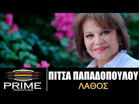 Πίτσα Παπαδοπούλου - Λάθος  #PitsaPapadopoulou #Lathos