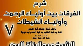 صورة 07 - شرح الفرقان بين أولياء الرحمن وأولياء الشيطان - الشيخ عبد الرزاق البدر