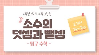 (온라인학습) 4학년 2학기 수학 3단원 소수의 덧셈과 뺄셈 12차시 탐구수학(74~75쪽)