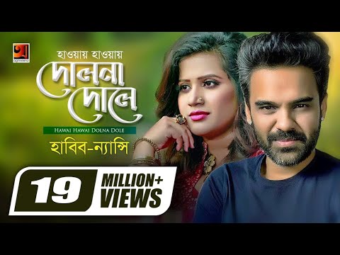 Hawai Hawai Dolna Dole | হাওয়ায় হাওয়ায় দোলনা দোলে | Habib Wahid | Nancy | Bangla Hit Song