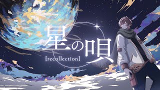 星の唄 [recollection] - Cover. - しゃけみー