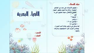 مطوية الأحياء البحرية الصف الثالث لغتي ( الفصل الدراسي الثاني )