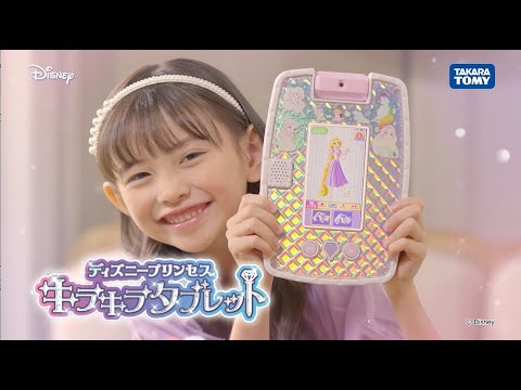 ディズニープリンセス　キラキラタブレット　TVCM
