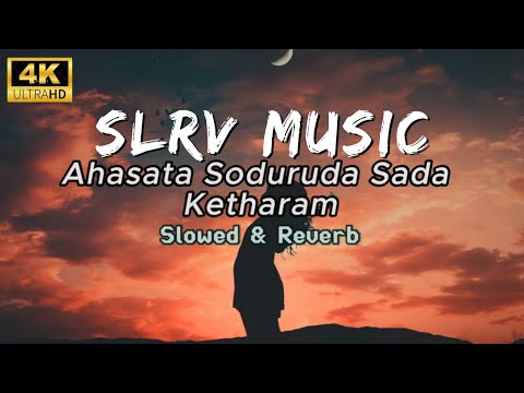 Ahasata Sonduruda Sada Ketharam අහසට සොඳුරුද සඳ කෙතරම් (Slowed +Reverb) SLRV_MUSIC