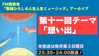 【ラジオ】肩幅ひろしの人生人生ミュージック第十一回【アーカイブ】