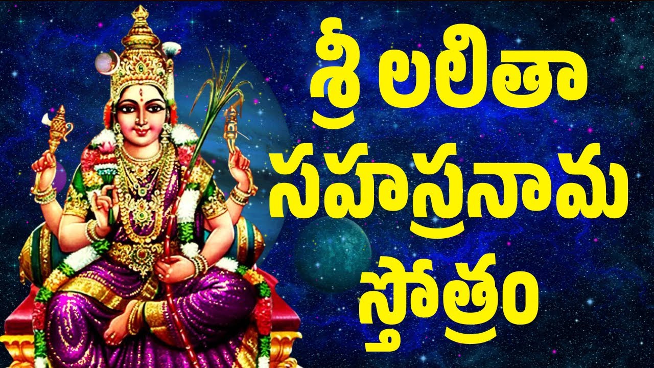 శ్రీ లలితా సహస్రనామ స్తోత్రం | Sri Lalitha Sahasranama Stotram with Telugu Lyrics | Bhakti Songs