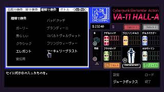【VA-11】初見酔いどれバーテンダー　16【Ha11-a】