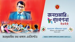 জনশুমারির তথ্য থাকবে এনক্রিপটেড