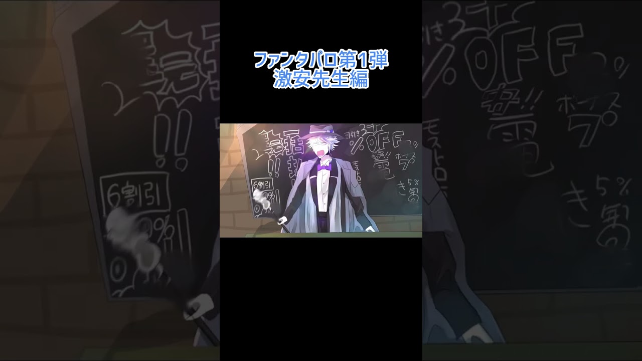 ファンタCMパロ　激安先生編