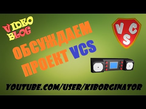 Обсуждаем проект VCS (VideoBlog 4.02.15)
