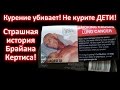 Курение убивает! Не курите ДЕТИ! Страшная история Брайана Кертиса! 