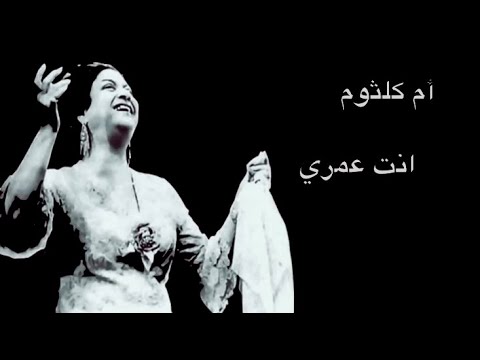 oum kaltum - enta omri (with lyrics)---------( أم كلثوم - انت عمري (غناء مع الكلمات