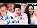 2 PREMI PREMACHE Full Marathi Romantic Movie Girija Oak Swapnil Joshi मराठी पिक्�