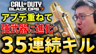 【CoD:BO7】数々のアプデで『強武器に進化』した"あの"武器で35連続キル核発動！