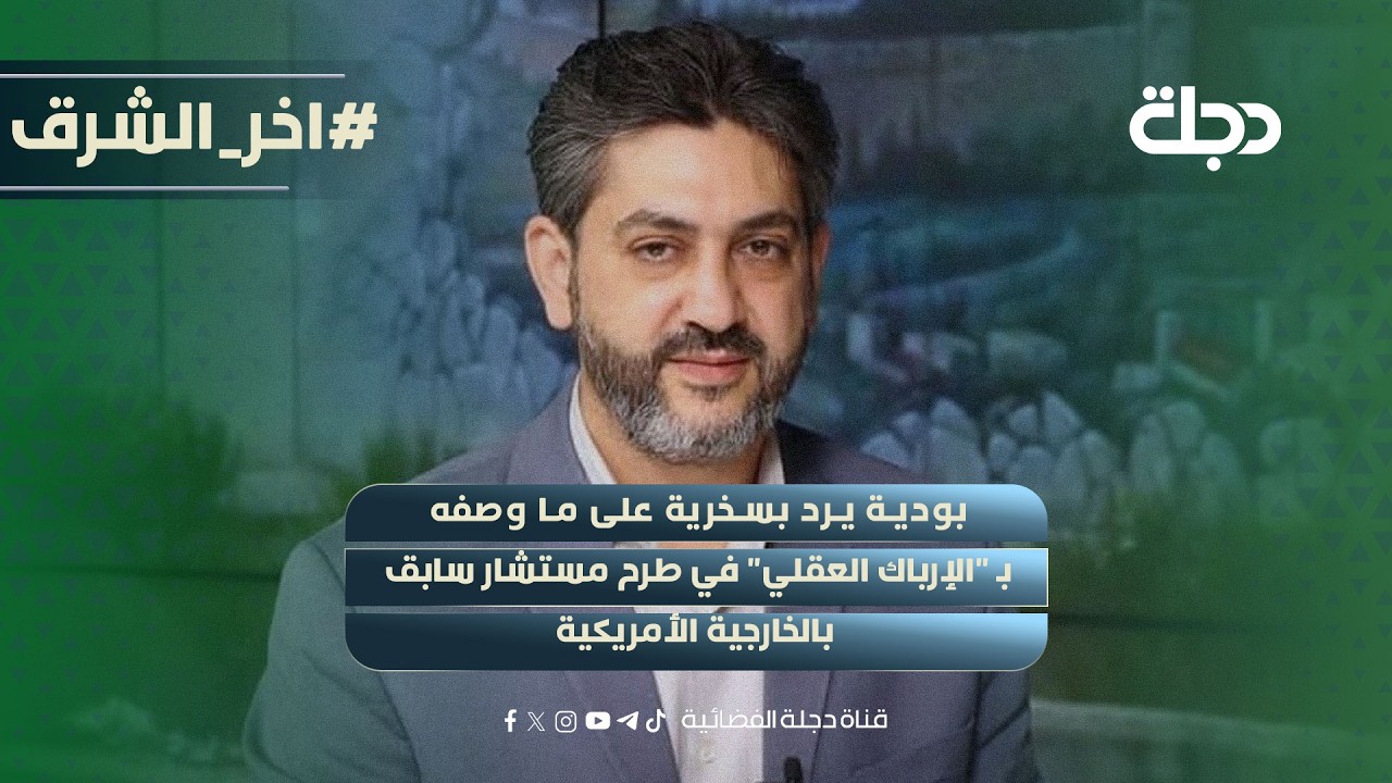 فيديو | بودية يرد بسخرية على ما وصفه بـ "الإرباك العقلي" في طرح مستشار سابق بالخارجية الأمريكية