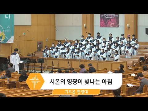 [23.01.01] 기드온 찬양대 - 시온의 영광이 빛나는 아침 대표이미지