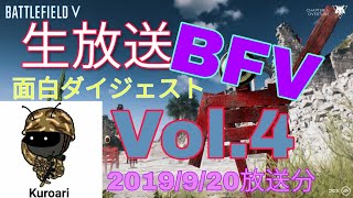 BFV生放送面白ダイジェスト『クロアリィとクロマティと和久の楽しくBFV』#5 黒蟻 (2019/9/20放送分)