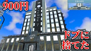 課金900円の家買ったらまたドブに捨ててしまった!!!wwwwww【カーシミュレーター2】