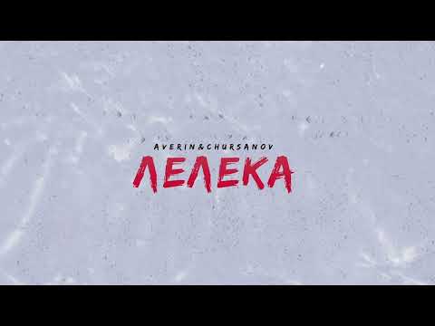 Averin x Chursanov - Лелека (Offical Audio 2022)