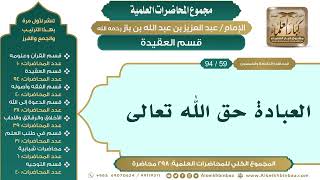 صورة [69/ 298] العبادة حق الله تعالى - الشيخ عبدالعزيز بن باز II قسم العقيدة [59/ 94]