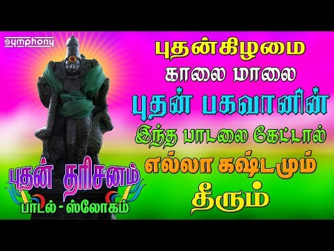 புதன்கிழமை புதபகவானின் பாடல் கேட்டால் எல்லா கஷ்டமும் தீரும் | Budhan bhagawan darisanam Thiruvengadu