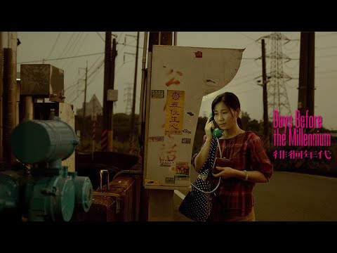 《徘徊年代》Days Before the Millennium_Teaser 前導情境預告